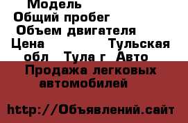  › Модель ­ Opel Corsa › Общий пробег ­ 193 000 › Объем двигателя ­ 1 › Цена ­ 140 000 - Тульская обл., Тула г. Авто » Продажа легковых автомобилей   